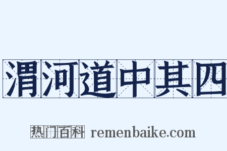 渭河道中其四是什么意思的图片